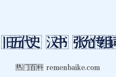 旧五代史·汉书·张允传组词是什么意思的图片